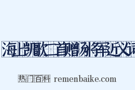 海上凯歌二首赠汤将军近义词是什么意思的图片